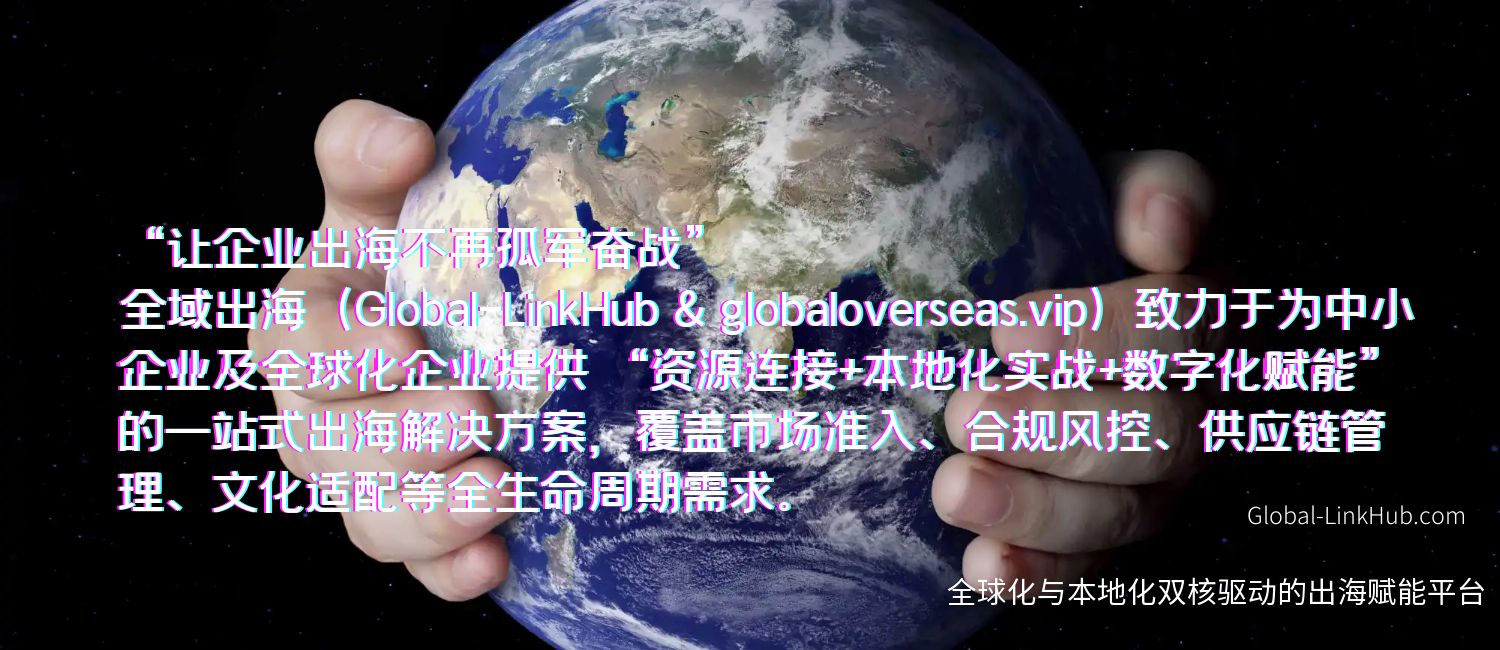 全域出海 GlobalOversea